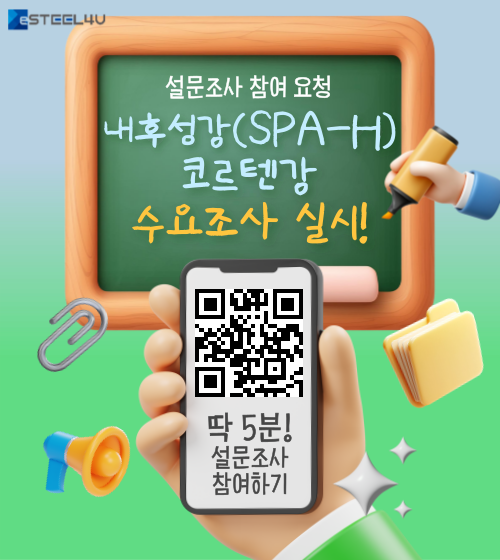 내후성강(SPA-H) 수요조사